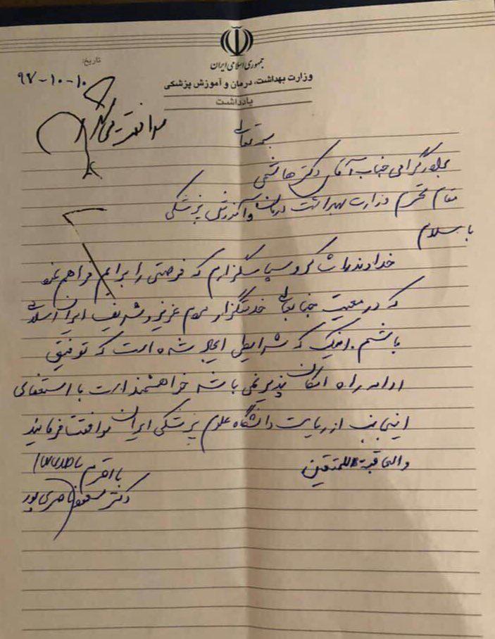 رئیس دانشگاه علوم پزشکی ایران استعفا کرد+ سند
