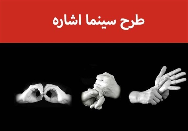 ناشنوایانی که در تاریکی سینماها گم می&zwnj;شدند/ &laquo;سینما اشاره&raquo;؛ طرحی موثر برای حضور ناشنوایان در سینماها