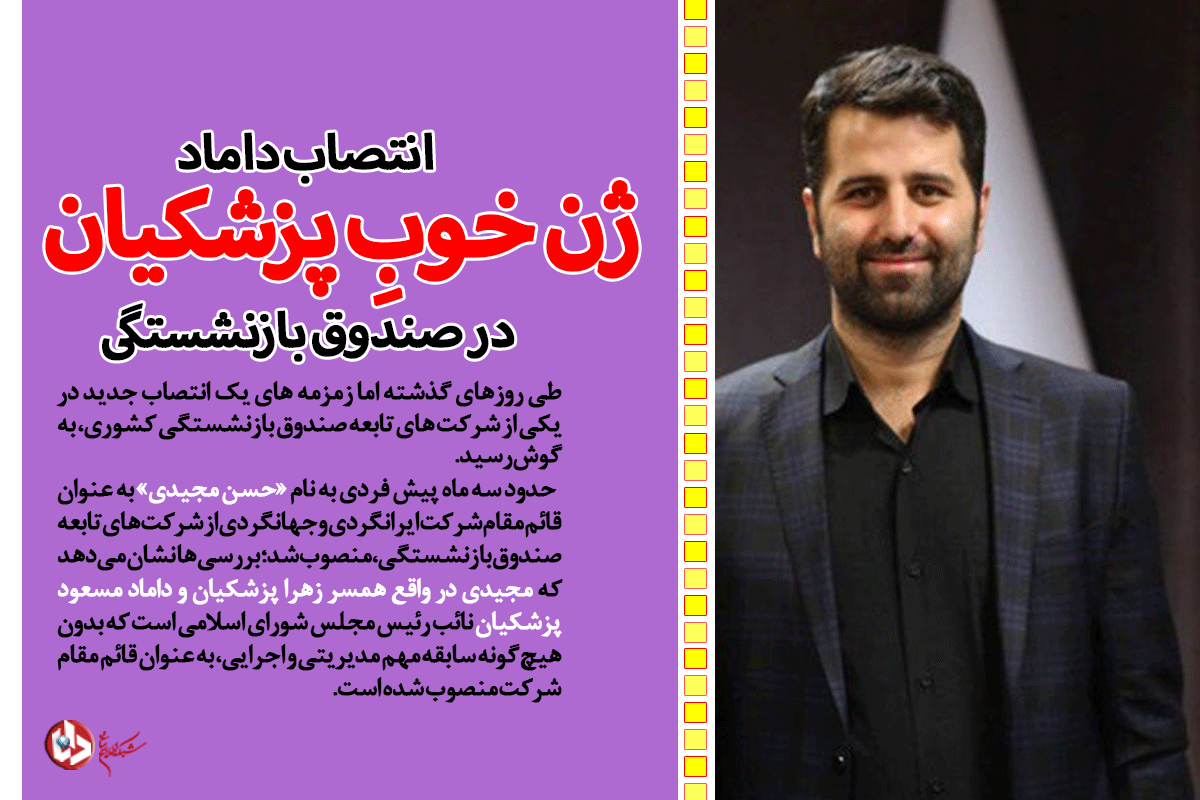 انتصاب داماد &laquo;ژن خوب&raquo; پزشکیان در صندوق بازنشستگی/ راز حمایت نائب رئیس مجلس از مدیر غیرقانونی! + سند