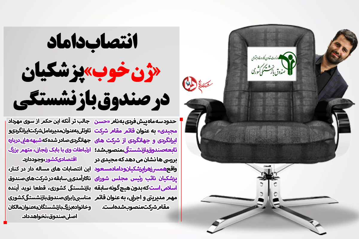 انتصاب داماد &laquo;ژن خوب&raquo; پزشکیان در صندوق بازنشستگی/ راز حمایت نائب رئیس مجلس از مدیر غیرقانونی! + سند