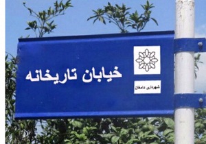 نامگذاری خیابانی در دامغان به نام " تاریخانه"