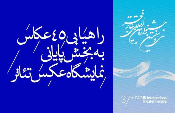 راهیابى ۴۵ عکاس به بخش پایانى مسابقه‌ عکس