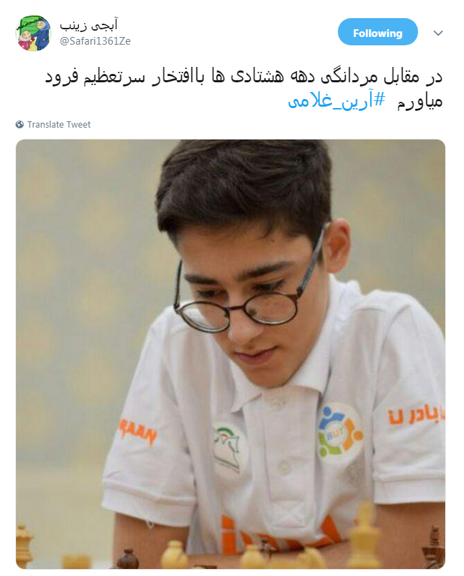 #آرین_غلامی| قهرمانی شطرنج باز ۱۷ ساله
