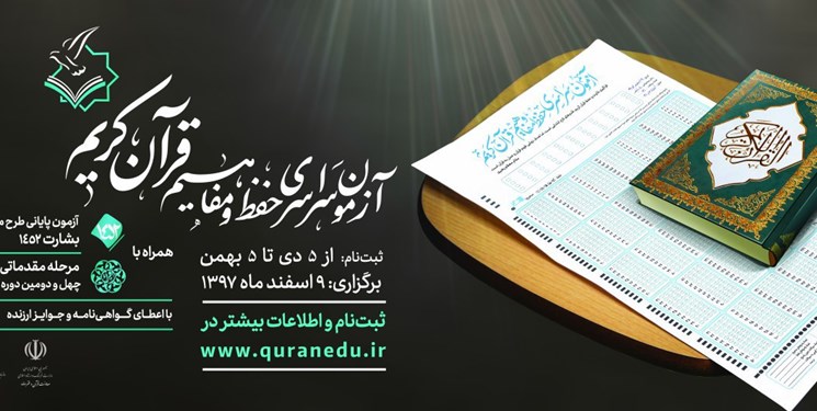 رشته روان&zwnj;خوانی به آزمون سراسری حفظ و مفاهیم قرآن افزوده شد
