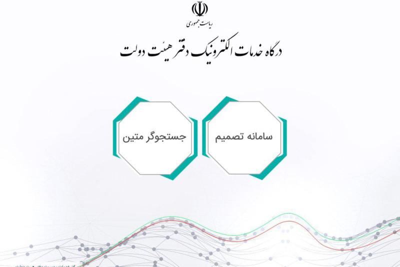 سامانه تصمیم ابزاری نو برای تحقق دولت الکترونیک است