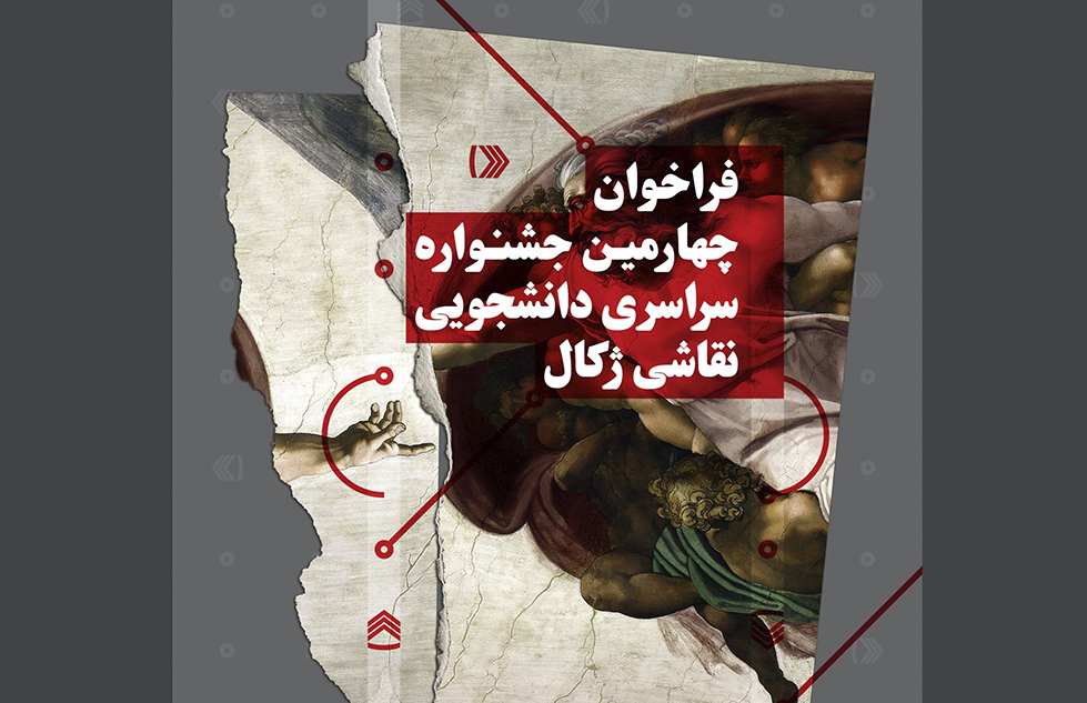 چهارمین جشنواره نقاشی 