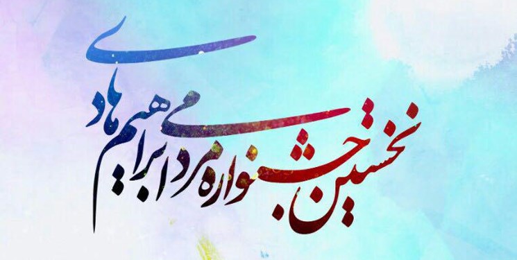 نخستین جشنواره مردمی شهید &laquo;ابراهیم هادی&raquo; برگزار می&zwnj;شود