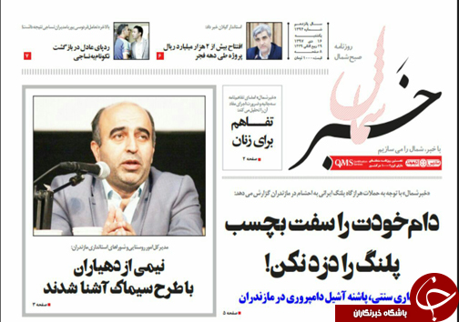 صفحه نخست روزنامه&zwnj;های یکشنبه ۱۶ دی ماه مازندران
