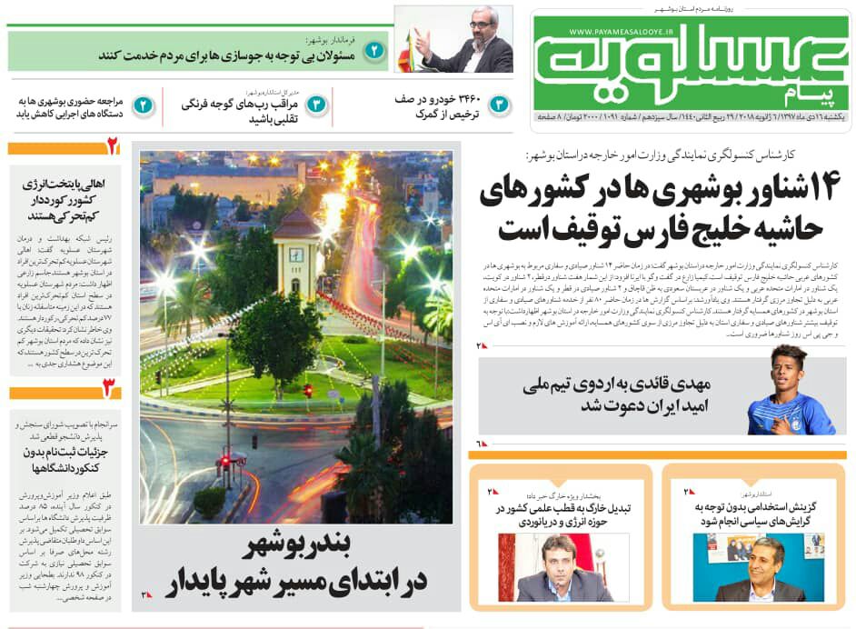 صفحه نخست روزنامه&zwnj;های بوشهر