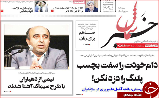نیم صفحه نخست روزنامه&zwnj;های استانی؛