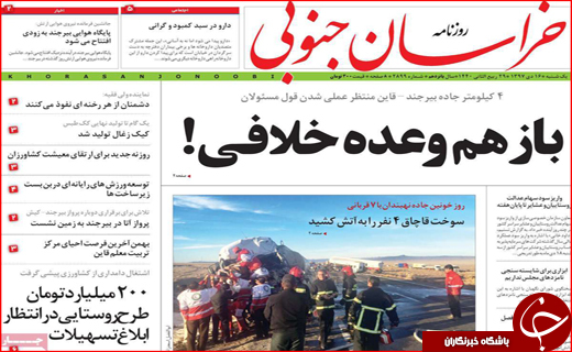 نیم صفحه نخست روزنامه&zwnj;های استانی؛
