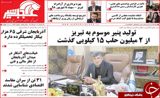 نیم صفحه نخست روزنامه&zwnj;های استانی؛