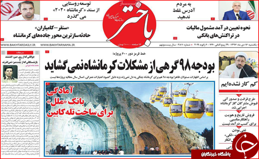 نیم صفحه نخست روزنامه&zwnj;های استانی؛