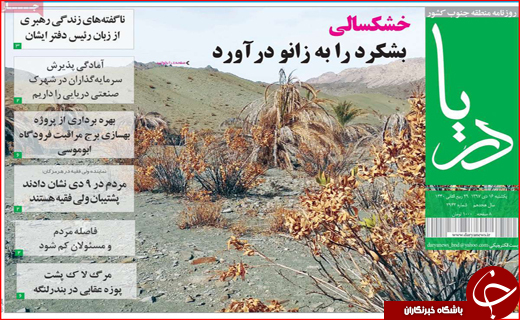 نیم صفحه نخست روزنامه&zwnj;های استانی؛
