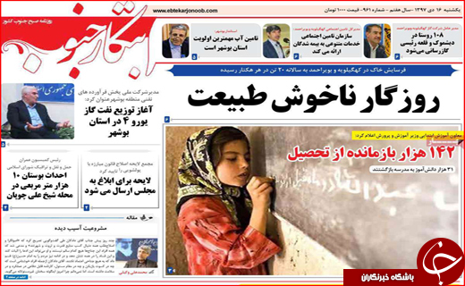نیم صفحه نخست روزنامه&zwnj;های استانی؛