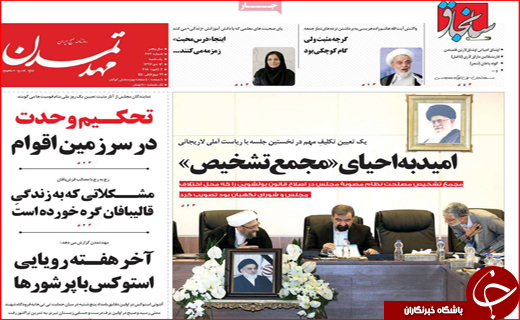 نیم صفحه نخست روزنامه&zwnj;های استانی؛