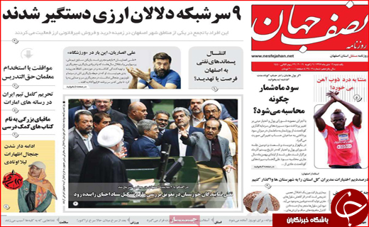 نیم صفحه نخست روزنامه&zwnj;های استانی؛
