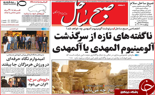 نیم صفحه نخست روزنامه&zwnj;های استانی؛