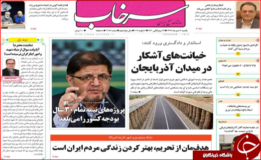 نیم صفحه نخست روزنامه&zwnj;های استانی؛