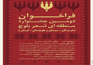 اعلام فراخوان دومین جشنواره منطقه‌ای شعر بلوچ