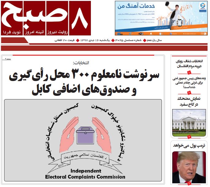 تصاویر صفحه اول روزنامه های افغانستان/ 16 جدی