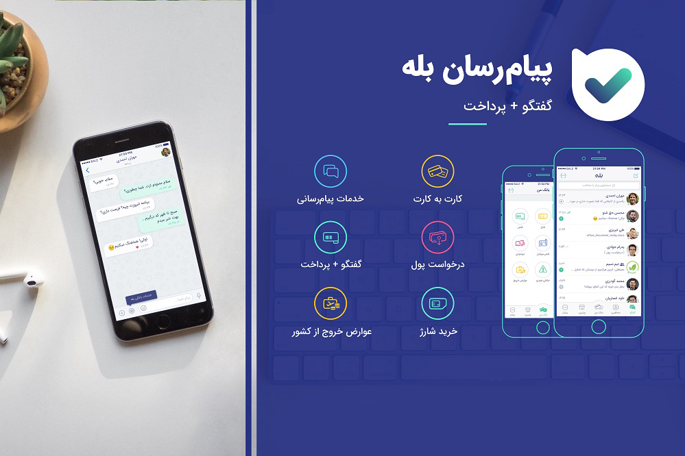 روزانه ۹۰ هزار کارت&zwnj;به&zwnj;کارت و ۳۵ میلیارد تومان انتقال پول در بله انجام می&zwnj;شود/ رشد ۲۴ درصدی تعداد گروه&zwnj;ها در پیام&zwnj;رسان بله