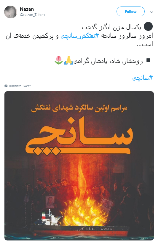 #سانچی|درسالروز سانحه نفتکش سانچی کاربران از جدال آب و آتش نوشتند #سانچی|درسالروز سانحه نفتکش سانچی کاربران از جدال آب و آتش نوشتند