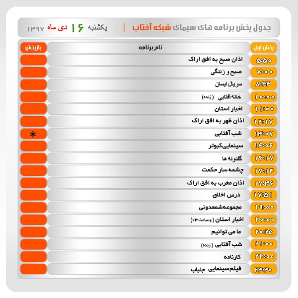برنامه&zwnj;های سیمای شبکه آفتاب در شانزدهم دیماه ۹۷