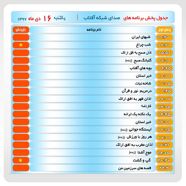 برنامه&zwnj;های صدای شبکه آفتاب در شانزدهم دیماه ۹۷
