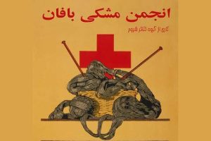 اجرای نمایش انجمن مشکی‌بافان در رشت