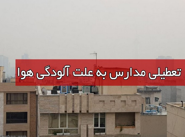 مدارس  نوبت عصر اراک هم  تعطیل شدند