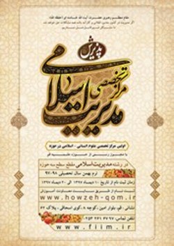 مرکز تخصصی مدیریت اسلامی دانش&zwnj;پژوه می&zwnj;پذیرد