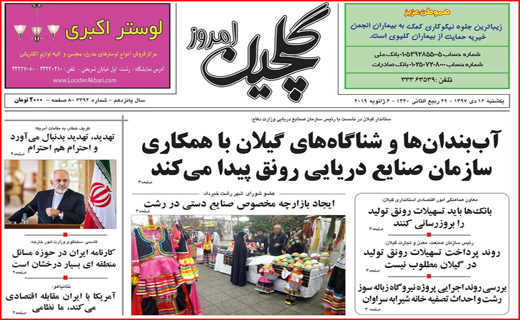 تصاویر صفحه نخست روزنامه&zwnj;های استان گیلان؛
