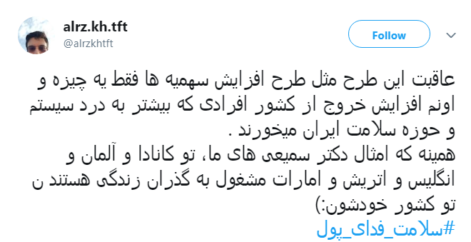 #سلامت_فدای_پول |
