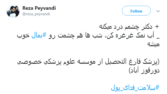 #سلامت_فدای_پول |