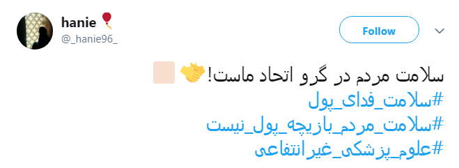 #سلامت_فدای_پول |