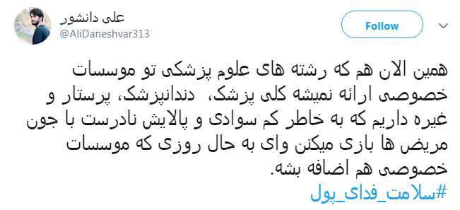 #سلامت_فدای_پول |