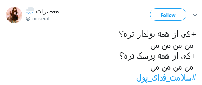 #سلامت_فدای_پول |