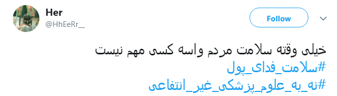 #سلامت_فدای_پول |