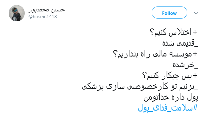 #سلامت_فدای_پول |