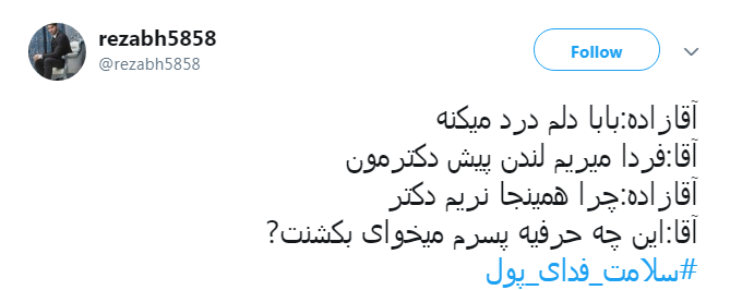 #سلامت_فدای_پول |