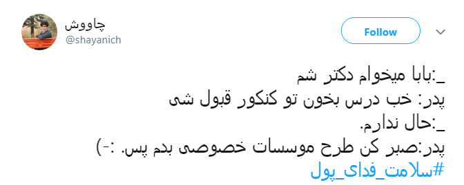 #سلامت_فدای_پول |