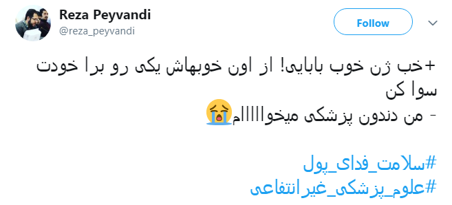 #سلامت_فدای_پول |