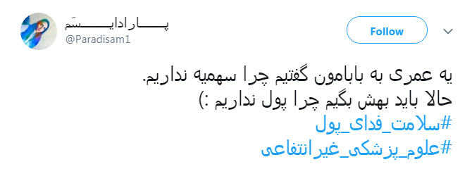 #سلامت_فدای_پول |