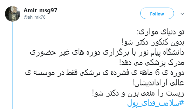 #سلامت_فدای_پول |