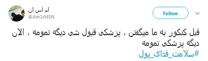 #سلامت_فدای_پول |