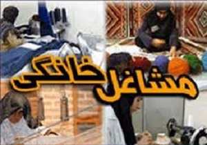 دریافت تسهیلات بیش از ۱۵۰۰ طرح مشاغل خانگی در لرستان