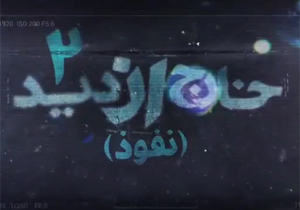 دانلود مستند خارج از دید ۲، قسمت پنجم