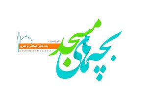 ثبت نام اعضای کانون‌های مساجد گیلان در سامانه سجا