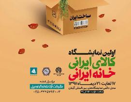 گشایش نمایشگاه کالای ایرانی خانه ایرانی در رشت